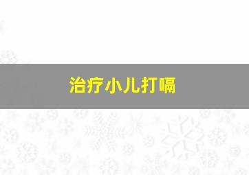 治疗小儿打嗝