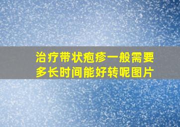 治疗带状疱疹一般需要多长时间能好转呢图片