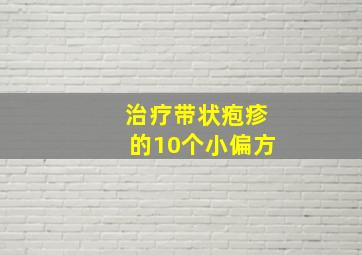 治疗带状疱疹的10个小偏方