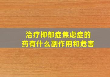 治疗抑郁症焦虑症的药有什么副作用和危害