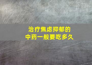 治疗焦虑抑郁的中药一般要吃多久