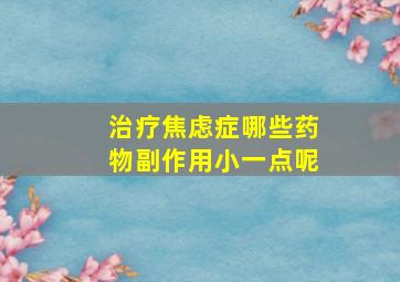 治疗焦虑症哪些药物副作用小一点呢