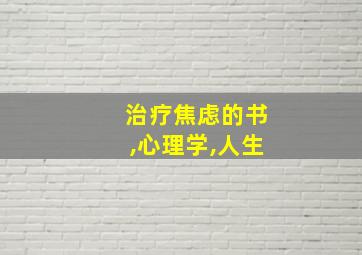 治疗焦虑的书,心理学,人生