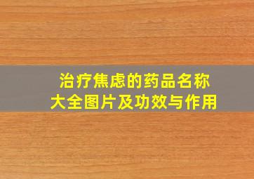 治疗焦虑的药品名称大全图片及功效与作用