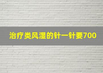 治疗类风湿的针一针要700