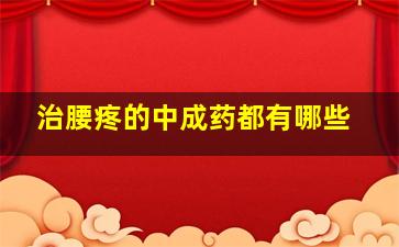 治腰疼的中成药都有哪些