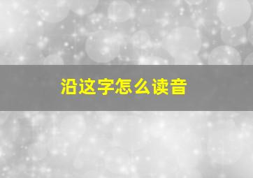 沿这字怎么读音