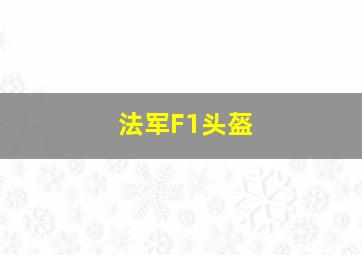 法军F1头盔