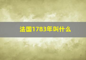 法国1783年叫什么