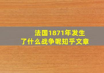 法国1871年发生了什么战争呢知乎文章