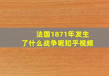 法国1871年发生了什么战争呢知乎视频