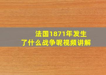 法国1871年发生了什么战争呢视频讲解