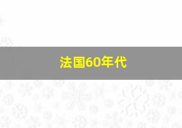 法国60年代