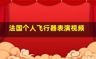 法国个人飞行器表演视频