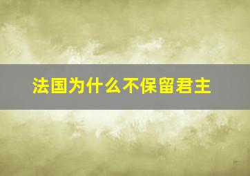 法国为什么不保留君主