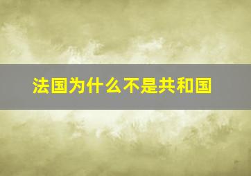 法国为什么不是共和国