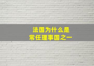 法国为什么是常任理事国之一