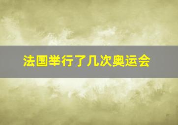 法国举行了几次奥运会