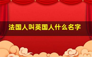 法国人叫英国人什么名字