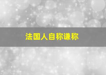 法国人自称谦称