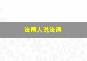 法国人说法语