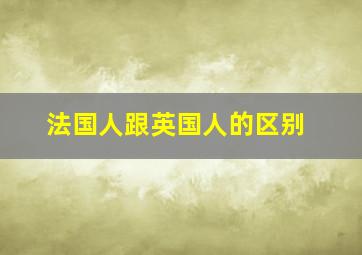 法国人跟英国人的区别