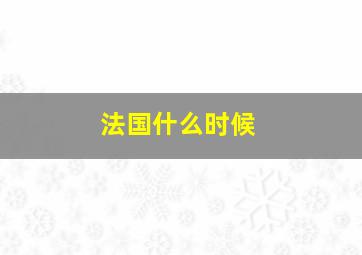 法国什么时候