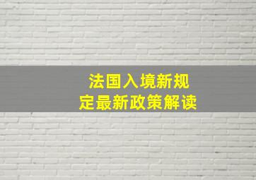 法国入境新规定最新政策解读