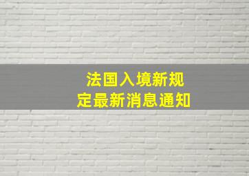 法国入境新规定最新消息通知