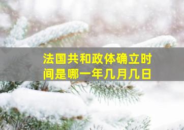 法国共和政体确立时间是哪一年几月几日