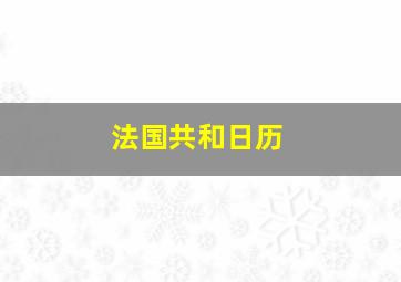 法国共和日历