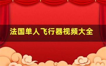 法国单人飞行器视频大全