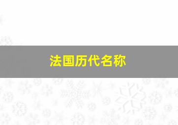 法国历代名称