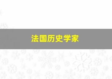 法国历史学家