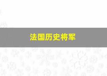 法国历史将军