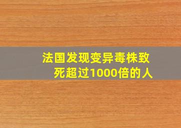 法国发现变异毒株致死超过1000倍的人