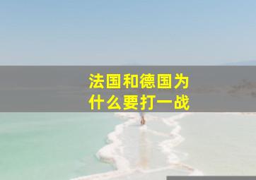 法国和德国为什么要打一战