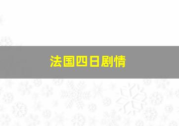 法国四日剧情