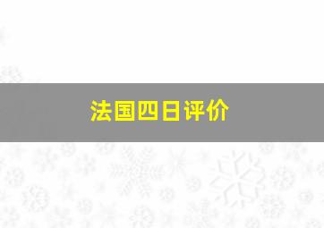 法国四日评价