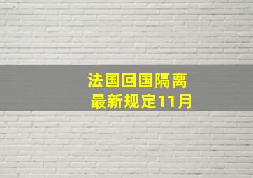 法国回国隔离最新规定11月