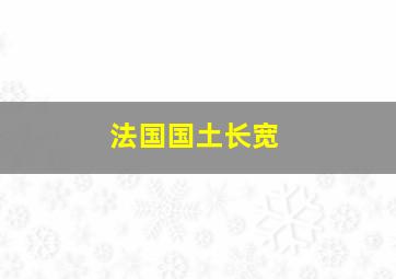 法国国土长宽