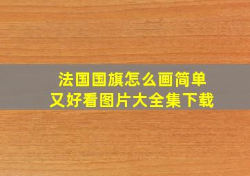 法国国旗怎么画简单又好看图片大全集下载