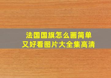 法国国旗怎么画简单又好看图片大全集高清