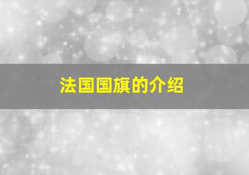 法国国旗的介绍