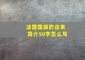 法国国旗的由来简介50字怎么写