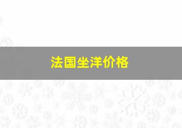 法国坐洋价格