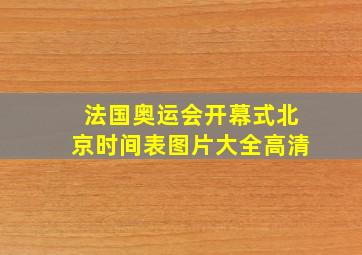 法国奥运会开幕式北京时间表图片大全高清