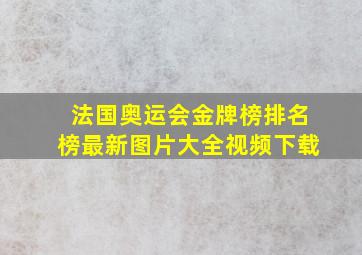 法国奥运会金牌榜排名榜最新图片大全视频下载