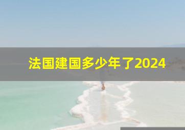 法国建国多少年了2024