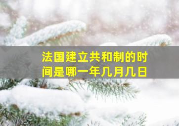 法国建立共和制的时间是哪一年几月几日